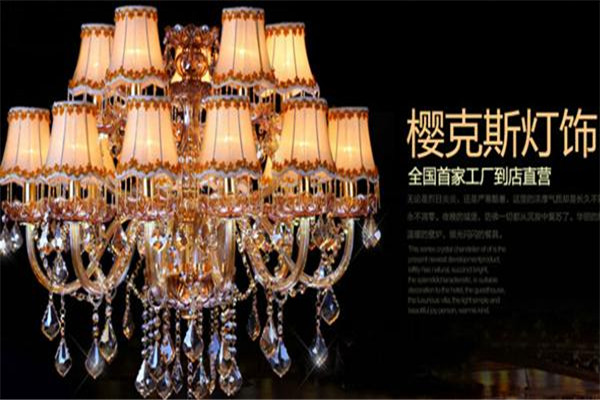 樱克斯灯饰加盟