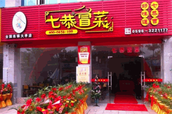七恭冒菜