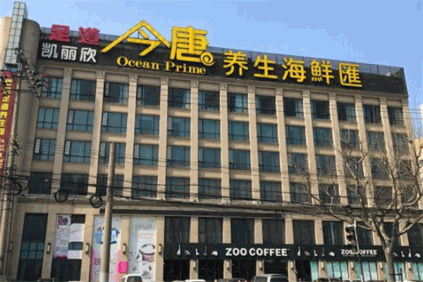 今唐养生海鲜汇