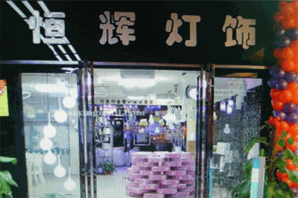 恒辉灯饰加盟