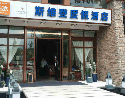 斯维登公寓