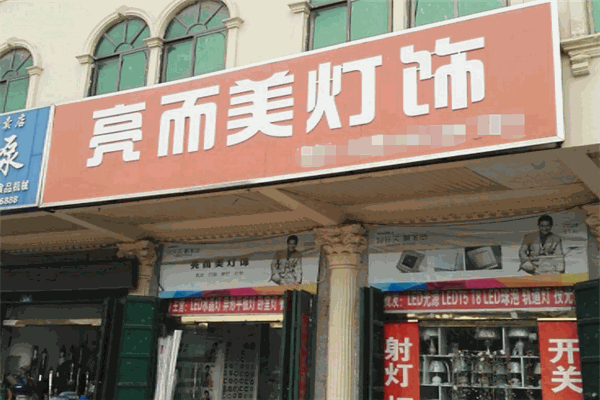 亮而美灯饰加盟