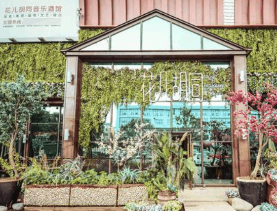 花儿胡同音乐餐厅