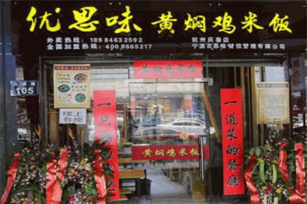 优思味黄焖鸡米饭