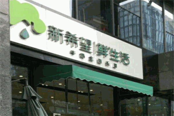 新希望鲜生活