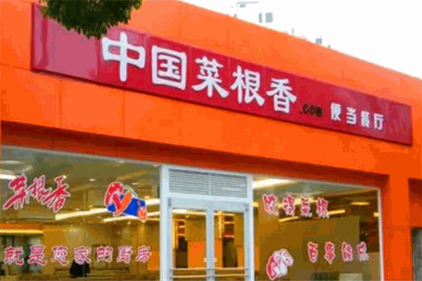 菜根香餐厅