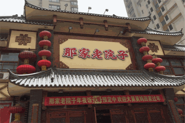 那家小院餐厅
