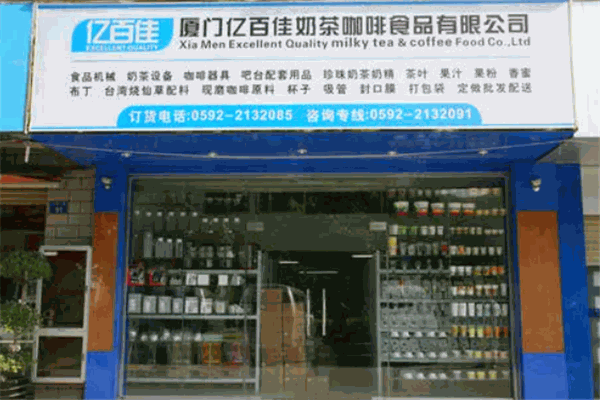 亿百佳奶茶