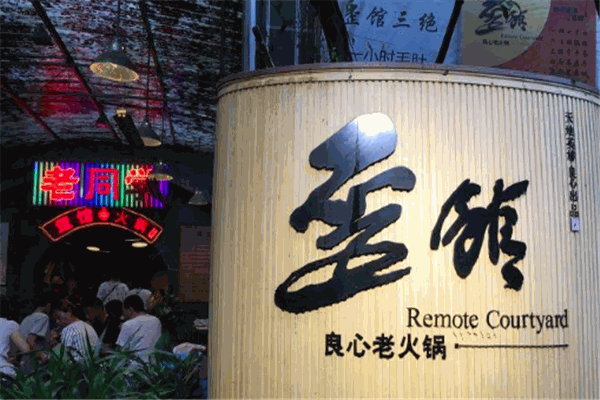 歪馆老同学火锅