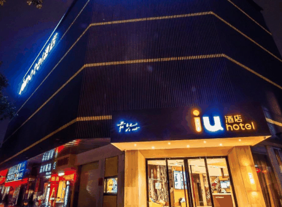IU酒店