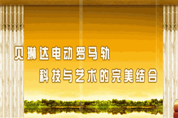 贝琳达智能王电动轨