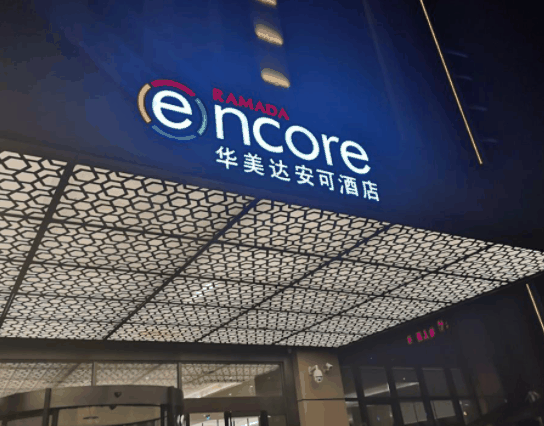华美达安可酒店
