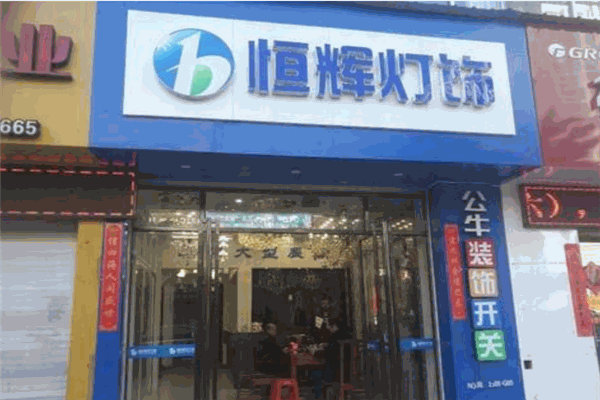 恒辉灯饰加盟