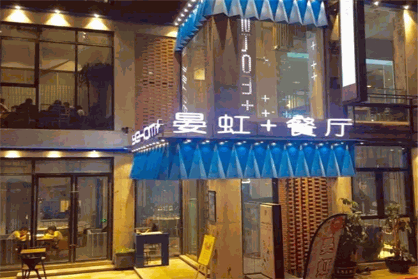 晏虹餐厅