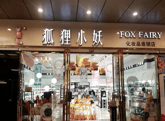 狐狸小妖化妆品