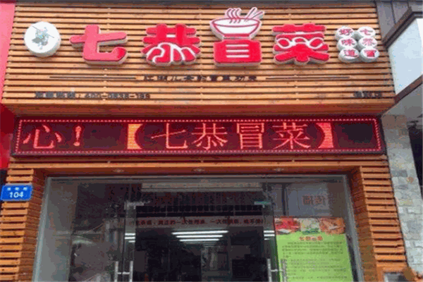 七恭冒菜