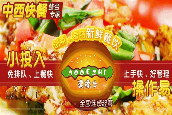 澳德士快餐