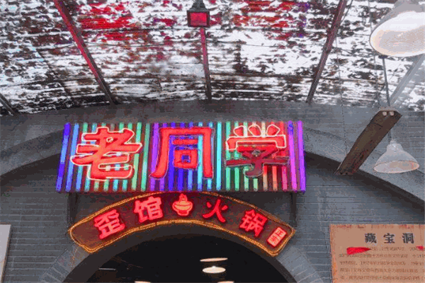 歪馆老同学火锅