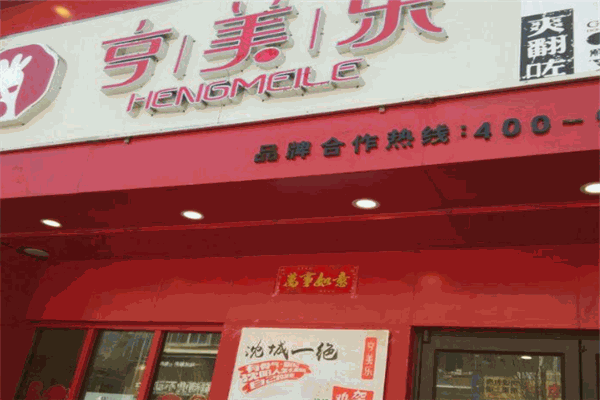 亨美乐快餐