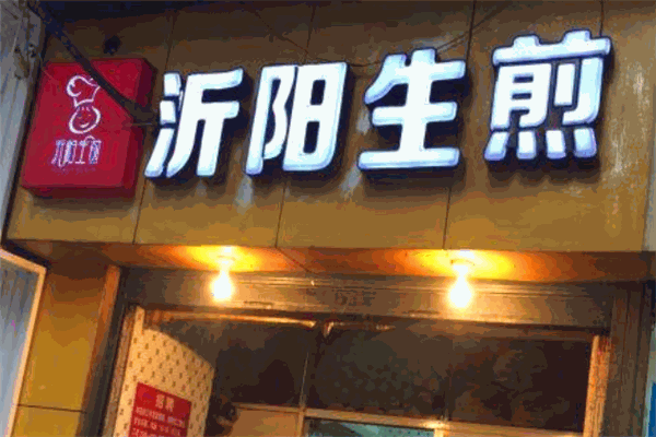 沂阳生煎