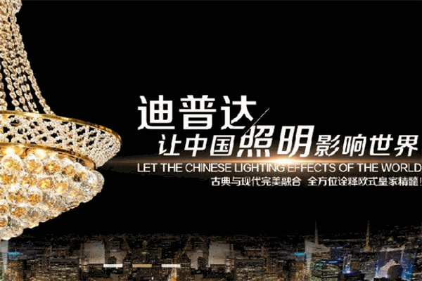 迪普达灯饰加盟
