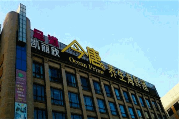 今唐养生海鲜汇