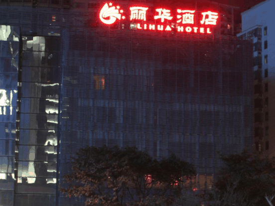 丽华酒店