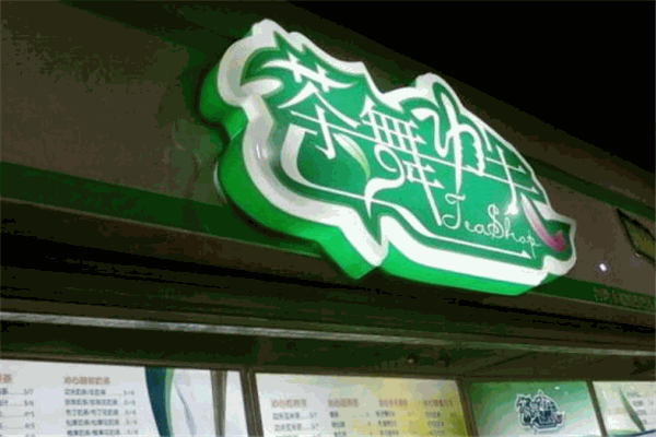 茶舞功夫奶茶
