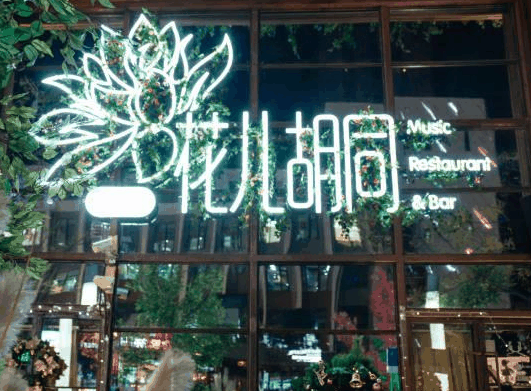 花儿胡同音乐餐厅