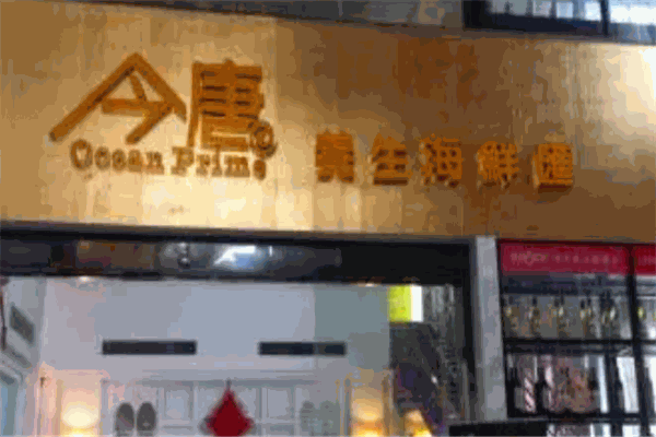 今唐养生海鲜汇