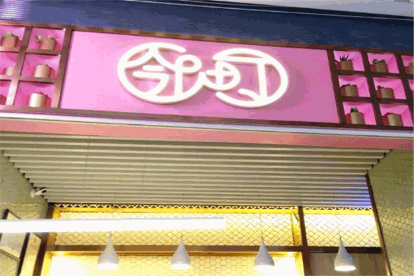 邻町奶茶