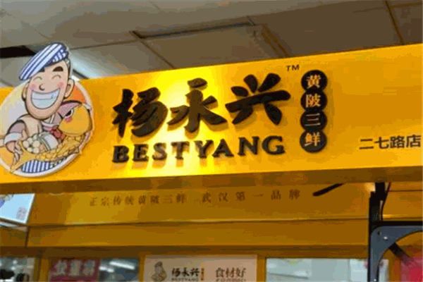 杨永兴黄陂三鲜