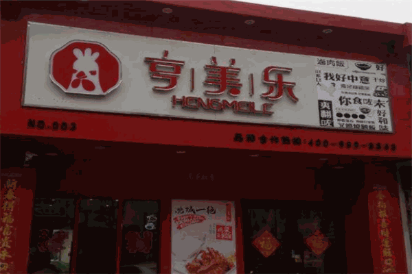 亨美乐快餐