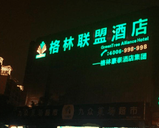 格林联盟酒店
