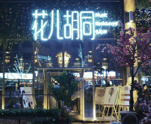 花儿胡同音乐餐厅