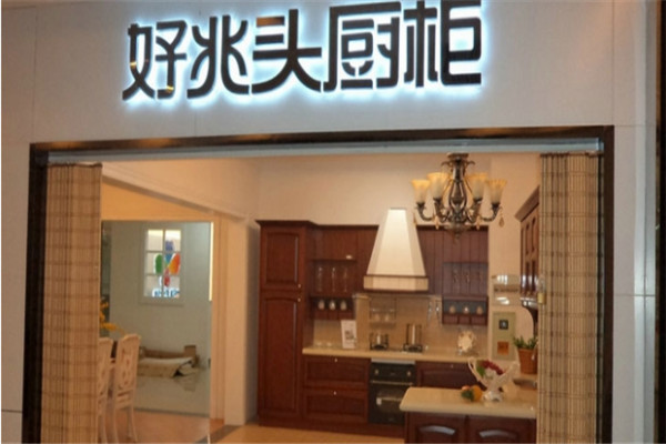 好兆头橱柜
