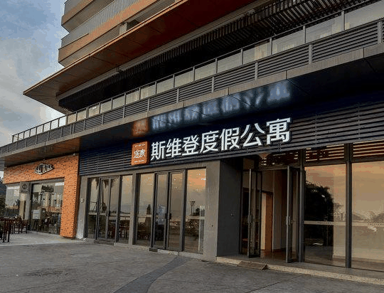 斯维登公寓