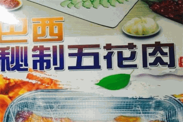 巴西秘制五花肉