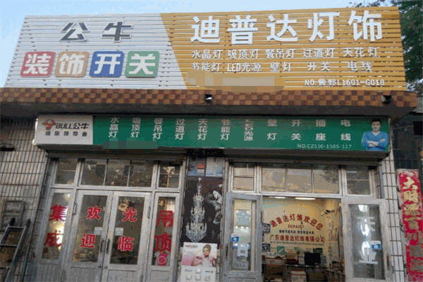 迪普达灯饰加盟