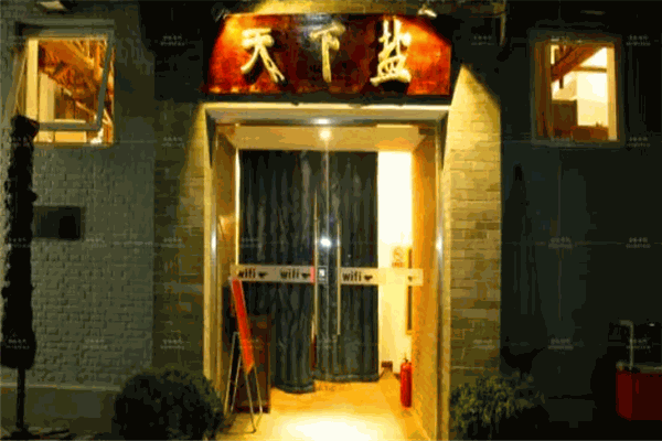 天下盐餐厅