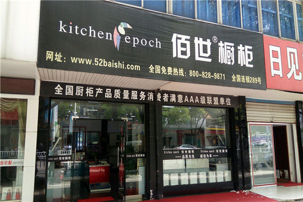 佰世橱柜加盟
