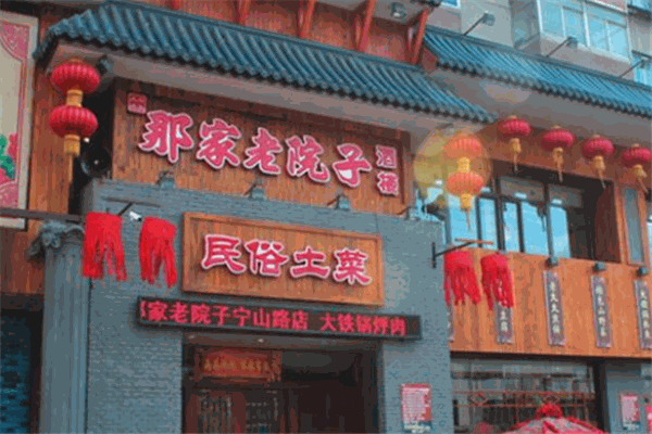 那家小院餐厅