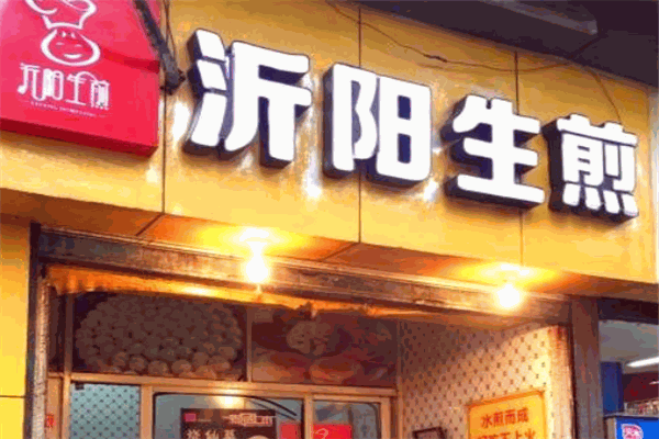 沂阳生煎