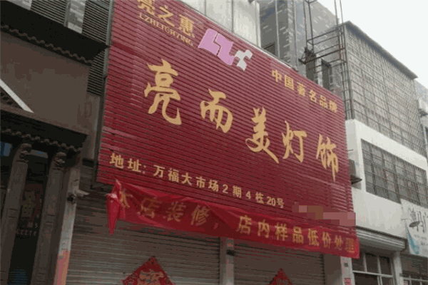 亮而美灯饰加盟