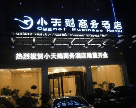 重庆小天鹅酒店