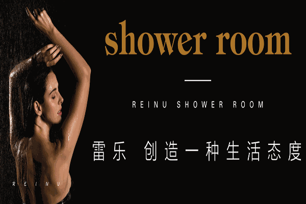 雷乐淋浴房加盟