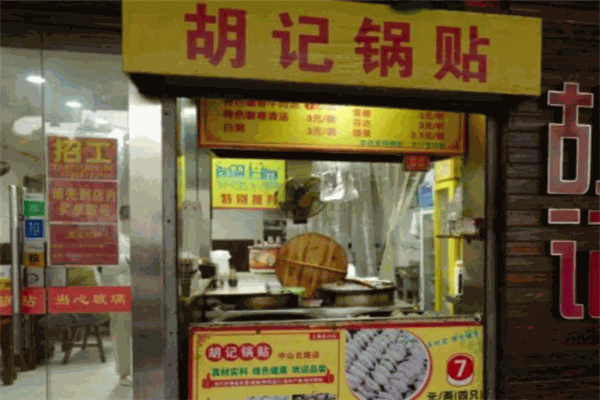 胡记锅贴