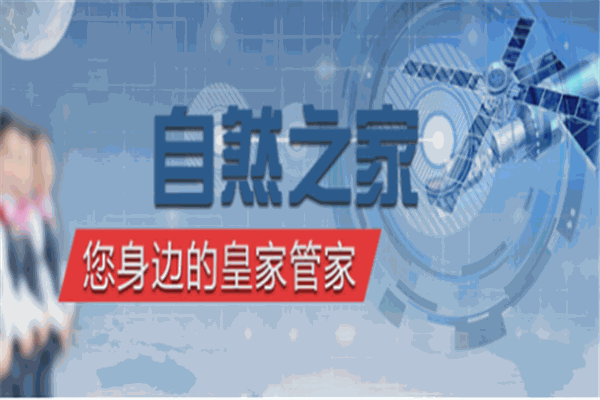 自然之家家居加盟