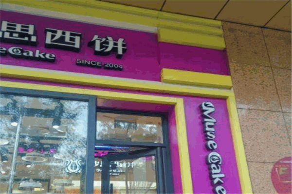 妙思西饼