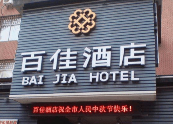 百佳酒店